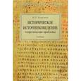 russische bücher: Георгиева Наталья Георгиевна - Историческое источниковедение. Теоретические проблемы. Учебник
