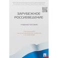 russische bücher: Под ред. Безбородова А.Б. - Зарубежное Россиеведение