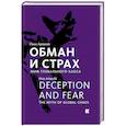 russische bücher: Арлакки П. - Обман и страх.Миф глобального хаоса
