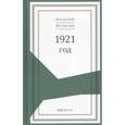 russische bücher: Шульгин В. - 1921 год