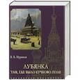 russische bücher: Муравьев В. - Лубянка.Там, где было Кучково поле
