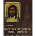 russische bücher: Муравьева Т. - Московский изограф Симон Ушаков