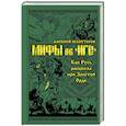 russische bücher: Шляхторов А.Г. - Мифы и правда об "Иге". Как Русь расцвела при Золотой Орде