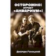 russische bücher: Гуницкий Дж. - Осторожно! Играет "Аквариум"!