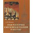 russische bücher: Шаламов А. - Граф Ростопчин и московская полиция в 1812 году