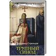 russische bücher: Стрельцов В. - Трупный синод