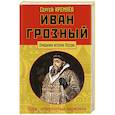 russische bücher: Кремлёв Сергей - Иван Грозный: царь, отвергнутый царизмом
