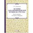 russische bücher: Ливанова Т.Н. - История западноевропейской музыки до 1789 года. Книга вторая. От Баха к Моцарту. Учебное пособие