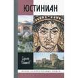 russische bücher: Дашков С. - Юстиниан