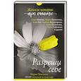russische bücher: Точилина М.В. - Разреши себе: женские истории про счастье