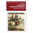 russische bücher: Пенской В.В. - Военное дело Московского государства. От Василия Темного до Михаила Романова