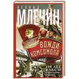 russische bücher: Млечин Л.М. - Вожди комсомола. 100 лет ВЛКСМ в биографиях лидеров
