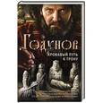 russische bücher: Александр Бубенников - Годунов. Кровавый путь к трону