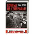 russische bücher: Юрий Мухин - Если бы не генералы!