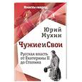 russische bücher: Мухин Юрий Игнатьевич - Чужие и свои. Русская власть от Екатерины II до Сталина