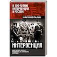 russische bücher: Василий Галин - Интервенция. Как Запад хотел поделить и ограбить Россию