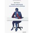 russische bücher: Перкинс Джон - Новые признания экономического убийцы