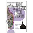 russische bücher: Филюшкин А. - Первое противостояние России и Европы