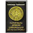 russische bücher: Горбовский Александр Альфредович - Какой была древняя Цивилизация до Катастрофы