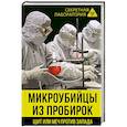 russische bücher: Лев Федоров - Микроубийцы из пробирок. Щит или меч против Запада