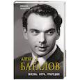 russische bücher: Михаил Захарчук - Алексей Баталов. Жизнь. Игра. Трагедия