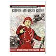 russische bücher: Бичанина З.И., Креленко Д.М. - Вторая мировая война. Большой иллюстрированный атлас