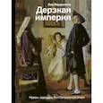 russische bücher: Бердников Л.И. - Дерзкая империя. Нравы, одежда и быт Петровской эпохи