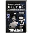 russische bücher: Алексей Кузнецов - Суд идет. О судебных процессах прошлого. От античности до новейшей истории