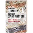 russische bücher: Хантингтон Сэмюэл,Тойнби Арнольд - Как гибнут цивилизации