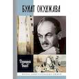 russische bücher: Быков Дмитрий Львович - ЖЗЛ: Булат Окуджава