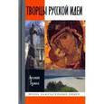 russische bücher: Гулыга Арсений Владимирович - Творцы русской идеи