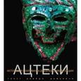 russische bücher: Доменичи Давиде - Ацтеки