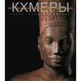 russische bücher: Веккья Стефано - Кхмеры