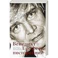 russische bücher: Лекманов О.А., Свердлов М.И. - Венедикт Ерофеев: посторонний