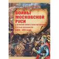 russische bücher: Тарас А.Е. - Войны Московской Руси с Великим княжеством Литовским и Речью Посполитой в XIV-XVI веках