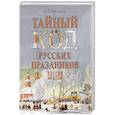 russische bücher: Мясников А.Л. - Тайный код русских праздников