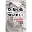 russische bücher: Киссинджер Генри,Бжезинский Збигнев - Россия в американской геополитике. До и после 2014 года