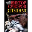 russische bücher: Суворов Виктор - Спецназ