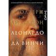 russische bücher: Айзексон Уолтер - Леонардо да Винчи