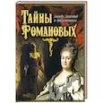 russische bücher:  - Тайны Романовых: между легендой и документом