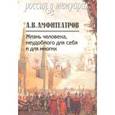 russische bücher: Амфитеатров Александр Валентинович - Жизнь человека, неудобного для себя и для многих. В 2-х томах