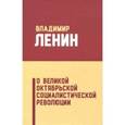 russische bücher: Ленин Владимир Ильич - О Великой Октябрьской социалистической революции