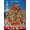 russische bücher: Царева Г. И., Кюнер Н., Мак-Говерн В. - Все о Тибете. Природа, религия, традиция