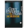 russische bücher: Радзинский Олег - Случайные жизни