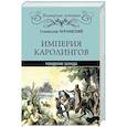 russische bücher: Чернявский С.Н. - Империя Каролингов: рождение Запада