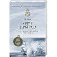 russische bücher: Шигин Владимир Виленович - У врат Царьграда. Русско-турецкая война на море в 1828-1829 гг.