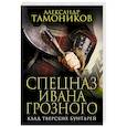 russische bücher: Александр Тамоников - Клад тверских бунтарей