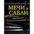 russische bücher: Ред. Лаврова Ю. - Мечи и сабли