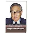 russische bücher: Киссинджер Генри - Мировой порядок