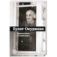 Булат Окуджава. Просто знать, и с этим жить